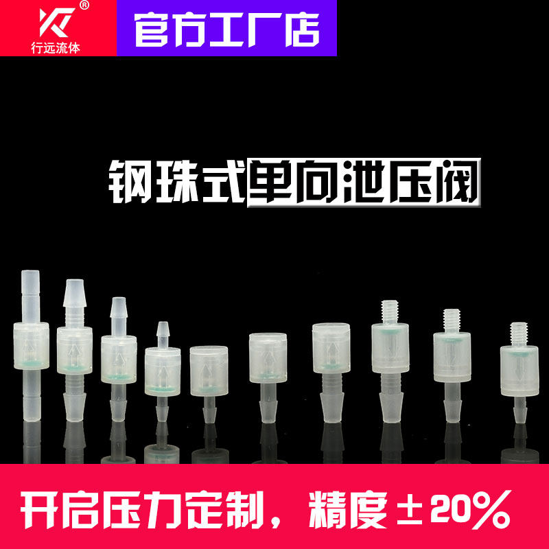 螺纹压力阀定制弹簧钢珠塑料软管单向阀气体泄压止回阀耐酸碱臭氧