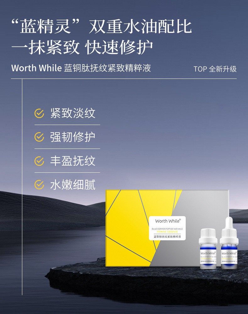 Worth While蓝铜肽抚纹紧致精粹液淡化细纹提亮紧致舒缓敏感肌