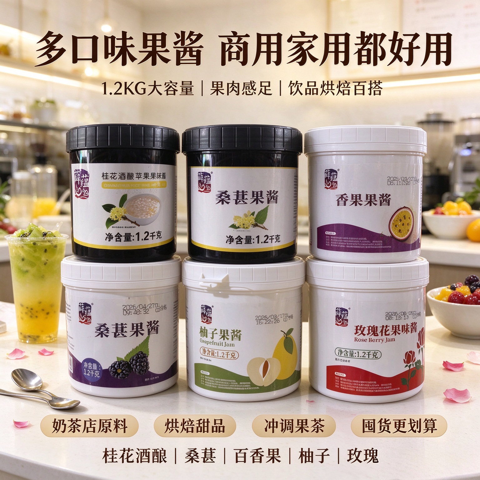 薛蕴玫瑰柚子桑葚百香果桂花酱