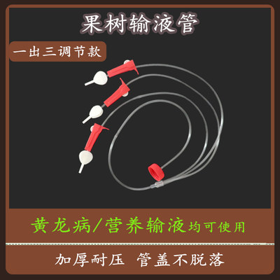 果树吊针管输液管加厚密封好