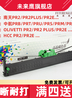 未来鹰 兼容南天PR2E色带架中航PRB色带HCC蓝天PR2色带PR2 PLUS PRT PRU PRS K10 PRC PRM色带架AP900/500