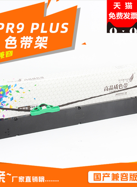未来鹰 适用国产兼容南天PR9 PLUS色带架 PR-9 plus针式打印机柜员机色带框PR9X MRP20 MPR10PLUS