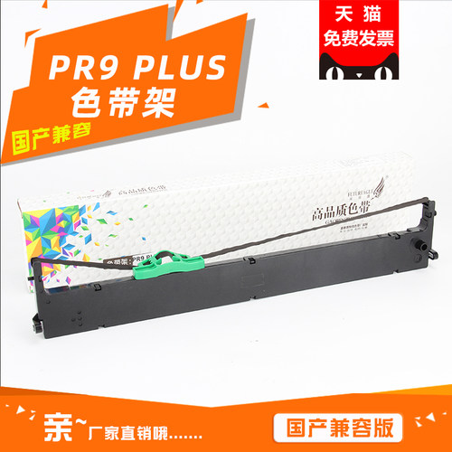 国产兼容版   不适合PR9打印机哦！