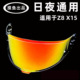 SHO全盔Z8 X15头盔电镀日夜通用镜片变色红蓝银防雾贴高清