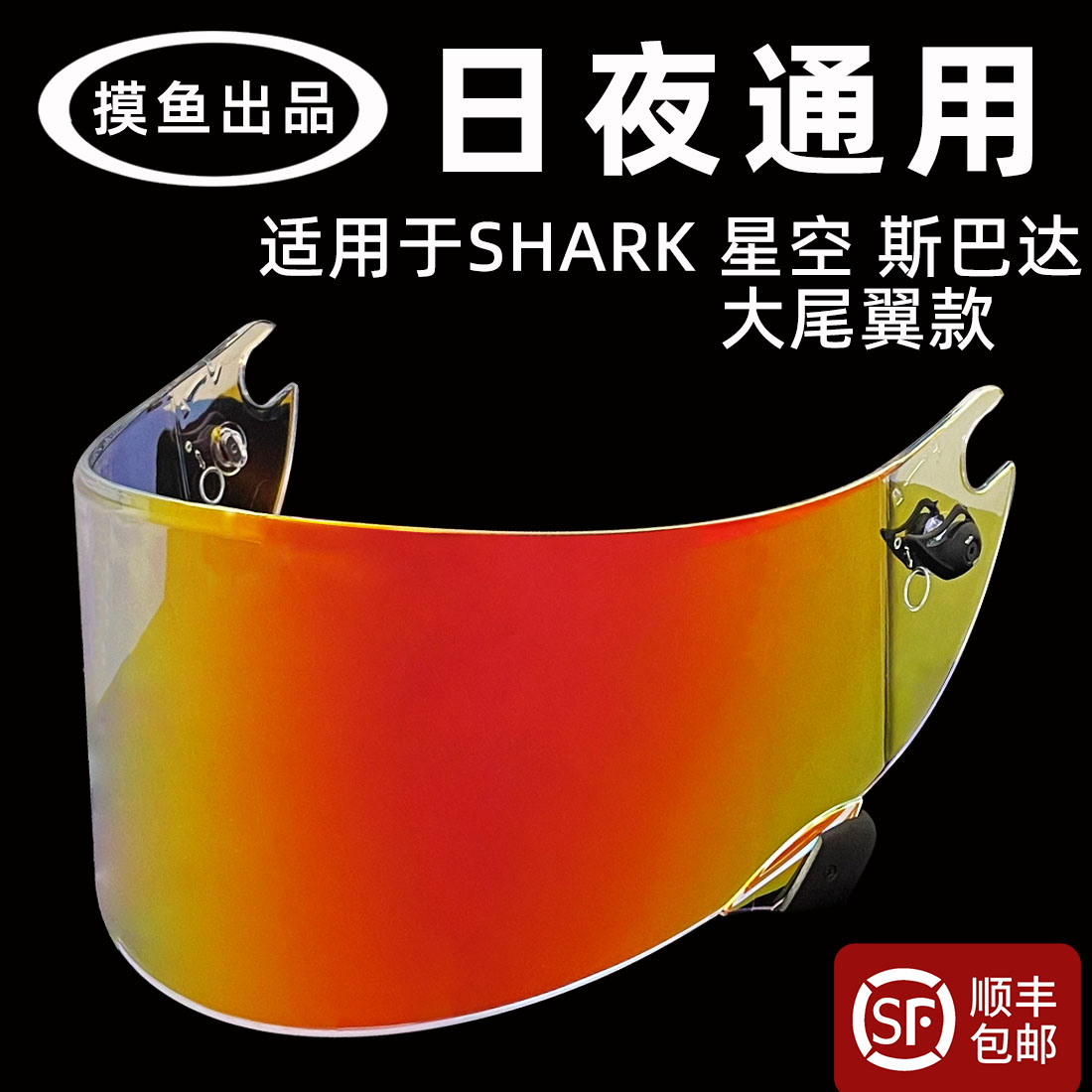 shark洛伦佐星空斯巴达电镀镜片