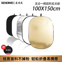 森迪威100*150CM五合一反光板大号家用椭圆形摄影可折叠便携室外人像拍摄直播间打光板主播遮光板