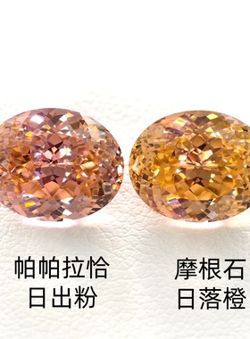 椭圆形鸟巢高精切帕帕拉恰裸石摩根石日出粉色宝石日落橙色精致女