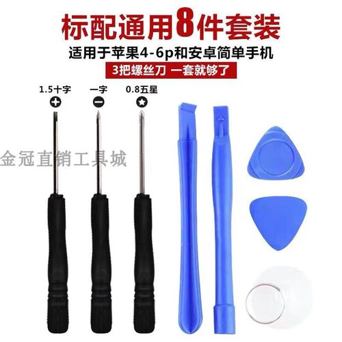 手机拆机工具8件套 拆卸电池螺丝刀套装 十字一字五星组合螺丝批 - 封面