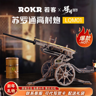 若客苏罗通高射炮木质拼装枪男孩生日礼物积木得闲谨制联名电影