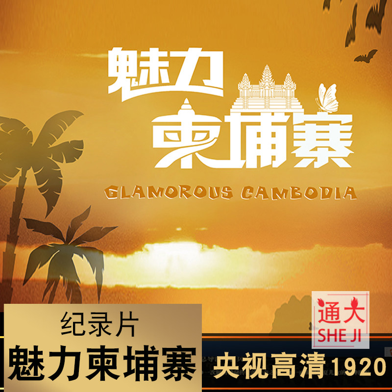 [Charm of Cambodia]CCTV Record channel Documentary 4 high definition history Geography Humanities life videoin the Business affairs/Design Services, Design Services, Design Material/Source Files category - from Buy2taobao.com to provide professional Taobao agent buy service