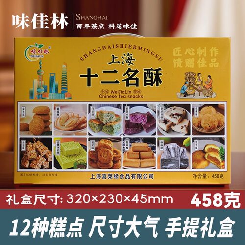 上海特产味佳林十二名酥手提礼盒伴手礼物送礼装老式特色城隍庙