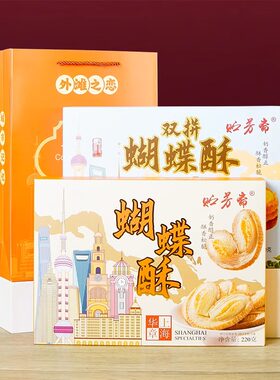 上海特产蝴蝶酥伴手礼盒装老式特色风味城隍庙字号糕点送礼组合
