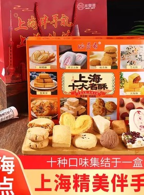 上海十大名点糕点礼盒装传统糕点心特产小吃零食送礼佳品上海特产