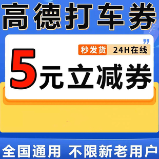 高德打车优惠券5元 无门槛打车券高德地图打车优惠券打车折扣5折起