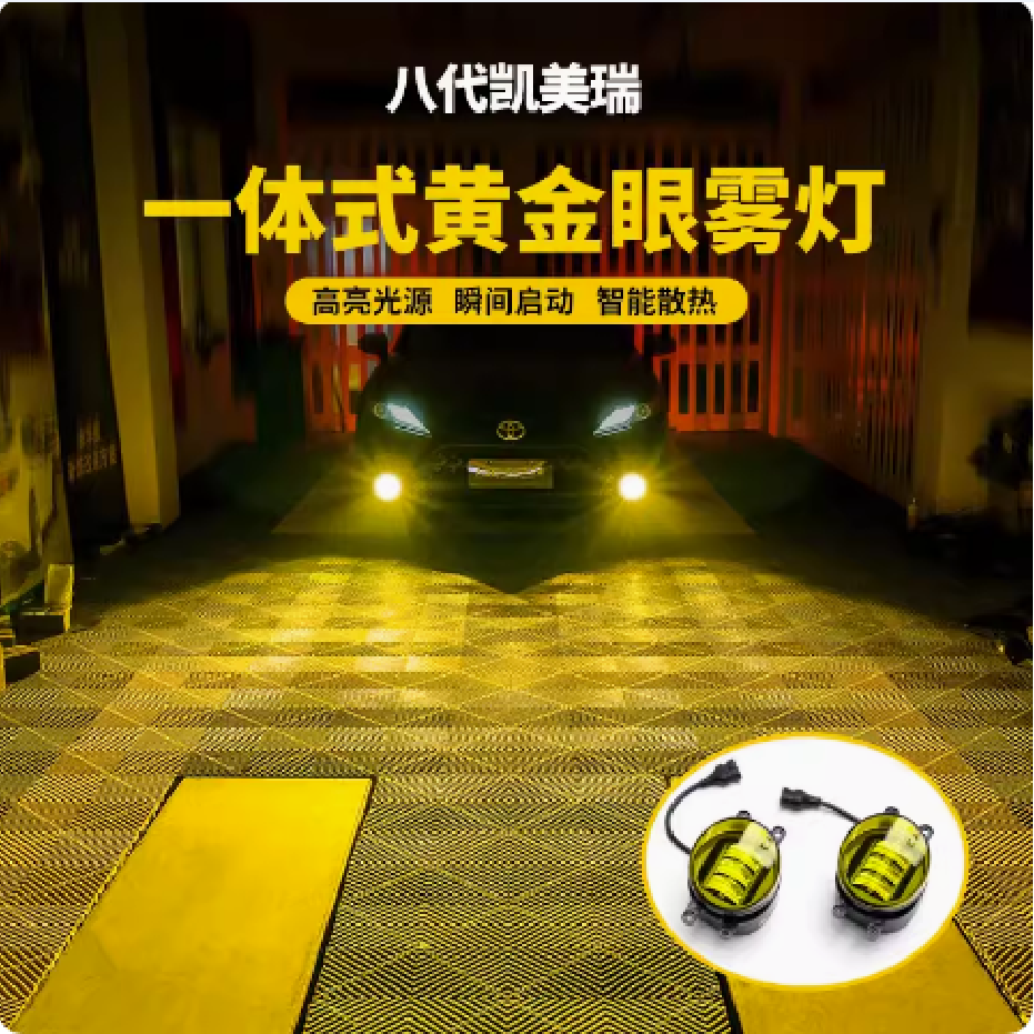 八代凯美瑞黄金眼透镜LED雾灯