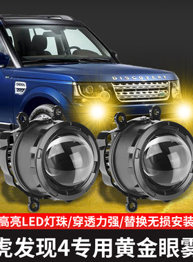 路虎发现4四雾灯神行者2黄金眼