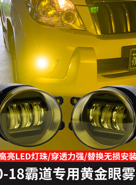 专用丰田普拉多雾灯10-16款LED雾灯总成黄金眼14配件霸道配件改装