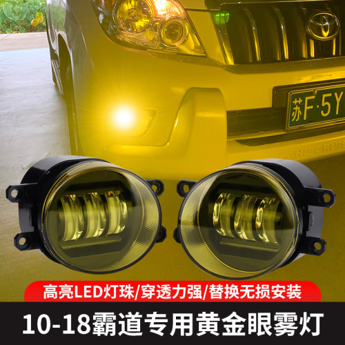 普拉多雾灯10-16款LED雾灯黄金眼