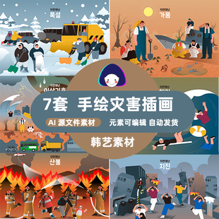 手绘卡通简约自然灾害旱灾水灾雪灾地震火灾宣传插画AI设计素材