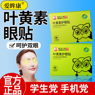 爱眸康叶黄素眼贴儿童学生成人青少年老人冷敷滋润眼部冰凉护眼贴
