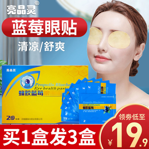 亮晶灵蜂胶蓝莓眼保健贴