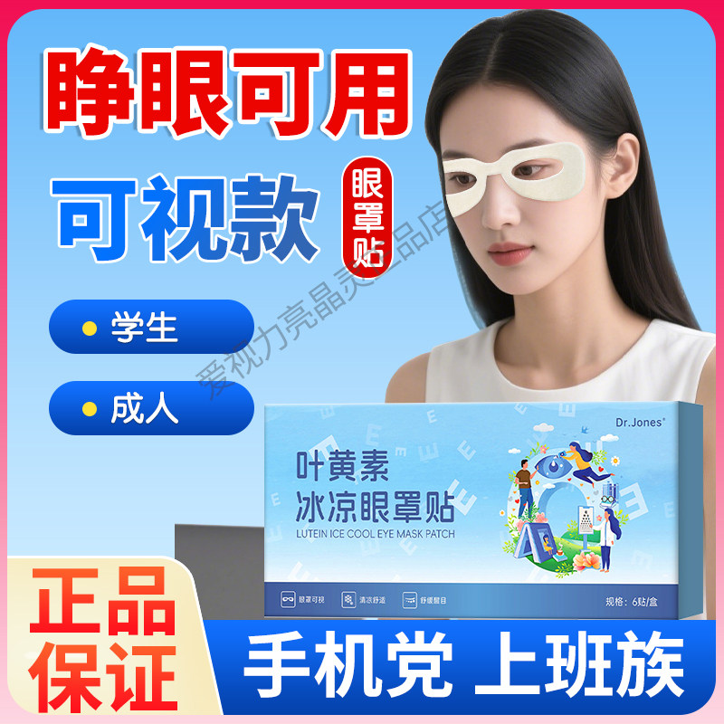 睁眼可用叶黄素冰凉眼罩眼贴水凝胶冰敷可视连体眼贴学生成人