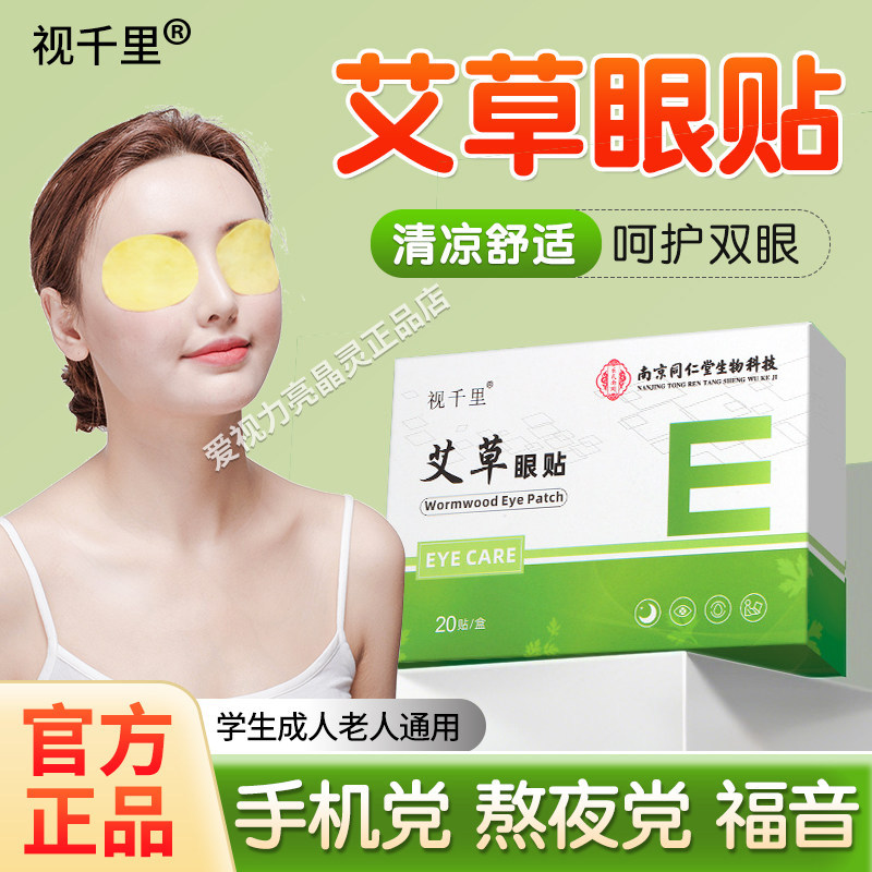 南京同仁堂艾草眼贴冰敷学生成人儿童青少年叶黄素护眼贴冷敷舒缓