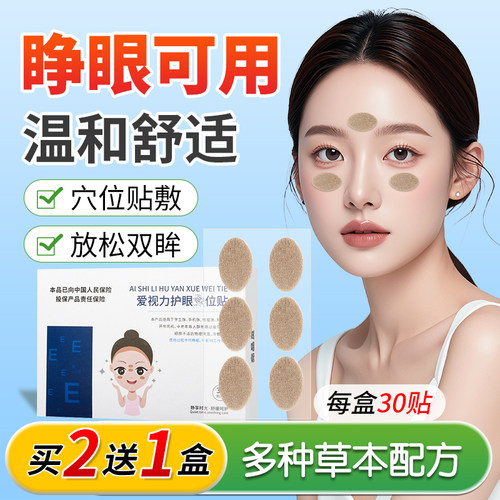 【睁眼可用】润目眼贴