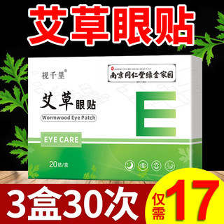 南京同仁堂艾草眼贴缓解眼疲劳学生儿童中老年人叶黄素护眼贴冷敷