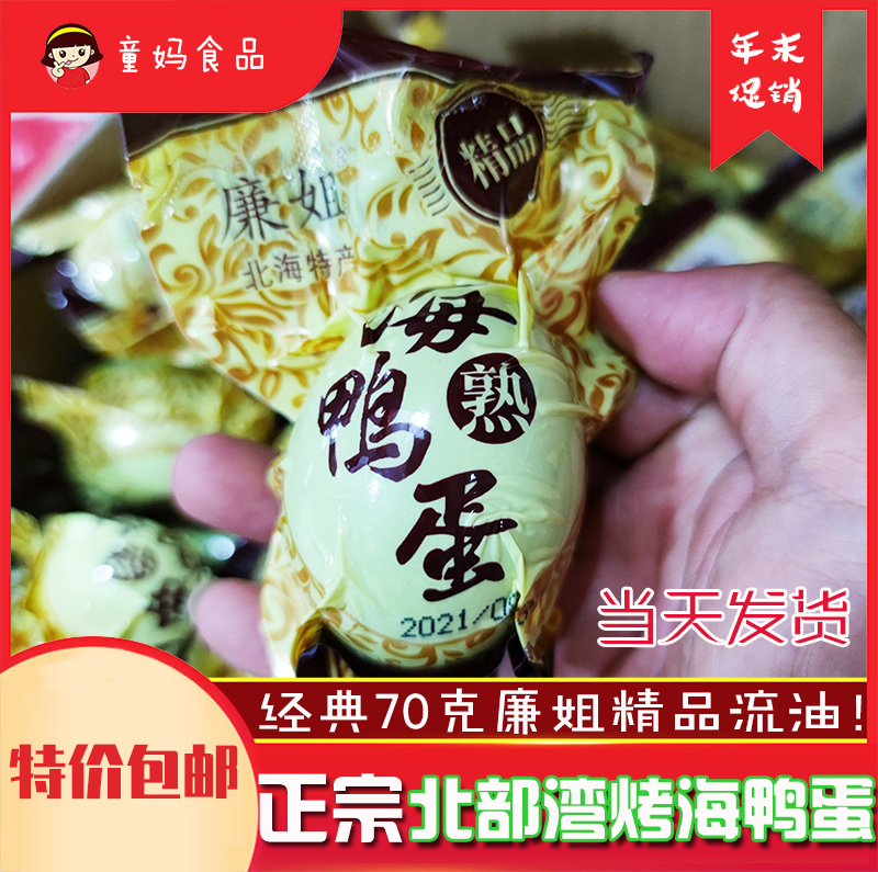 正宗北部湾烤海鸭蛋70克廉姐红树林广西特产流油腌制咸蛋盒装包邮,水产肉类/新鲜蔬果/熟食,咸鸭蛋,淘宝优惠券,粉丝福利购,淘宝优惠卷
