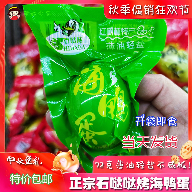 北海石哒哒烤海鸭蛋72克薄油轻盐