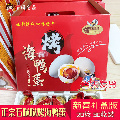 烤海鸭蛋石哒哒礼盒海湾宝宝70克