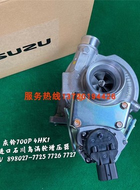 配套庆玲五十铃天皇700P欧四RHF55V石川岛涡轮增压器898027-7725