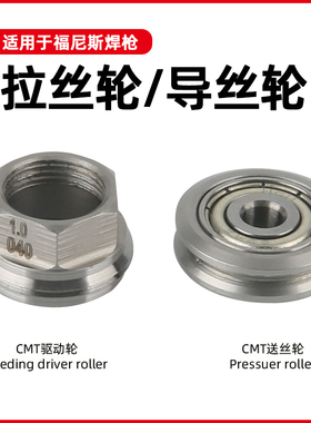 福尼斯款CMT焊机拉丝轮导丝轮送丝轮42.0001.5735/5734推拉丝焊枪