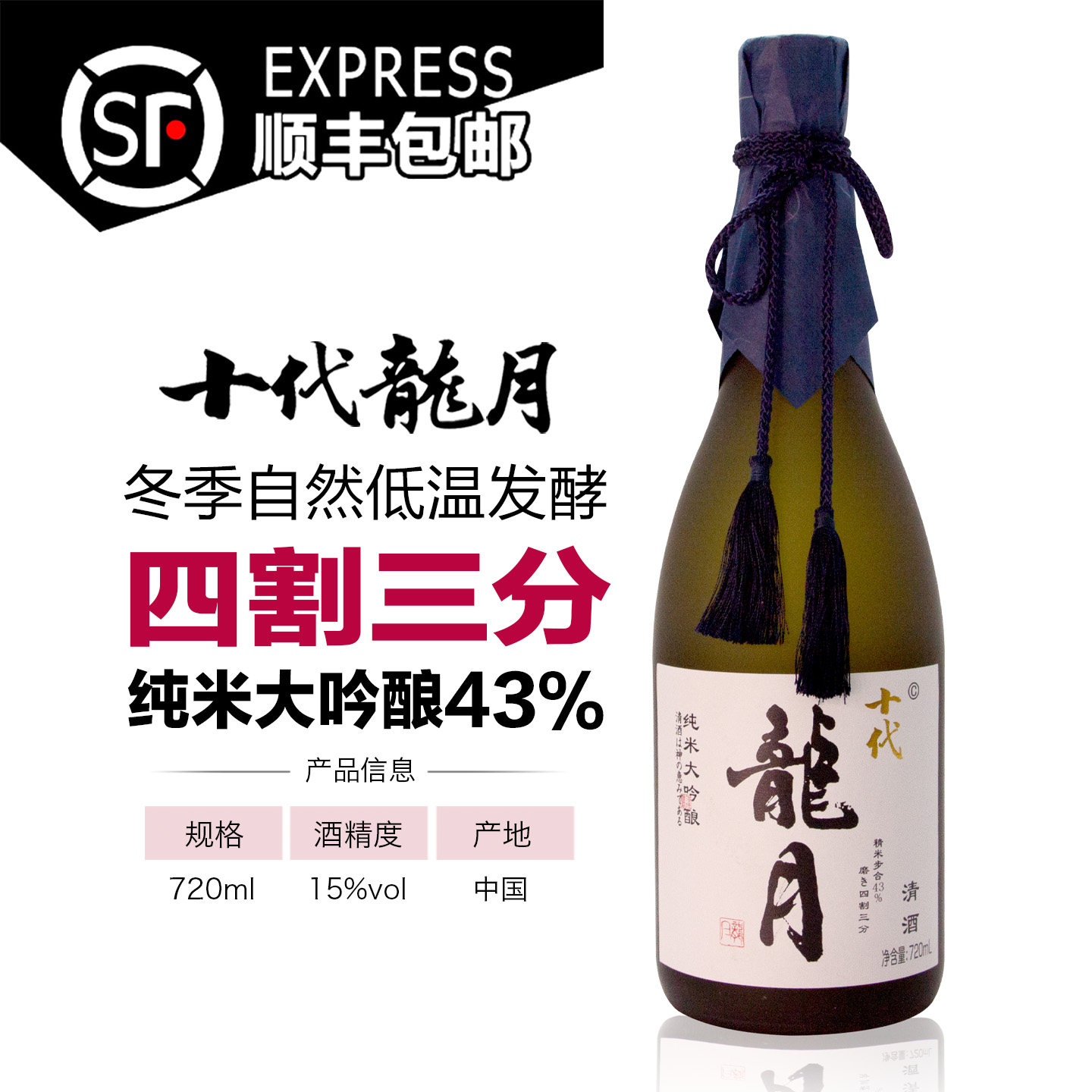 十代龙月清酒国产四割五分三分日本清酒43%纯米大吟日期：2025年,酒类,清酒/烧酒,淘宝优惠券,粉丝福利购,淘宝优惠卷