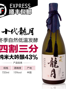 十代龙月清酒国产四割五分三分日本清酒43%纯米大吟日期：2025年