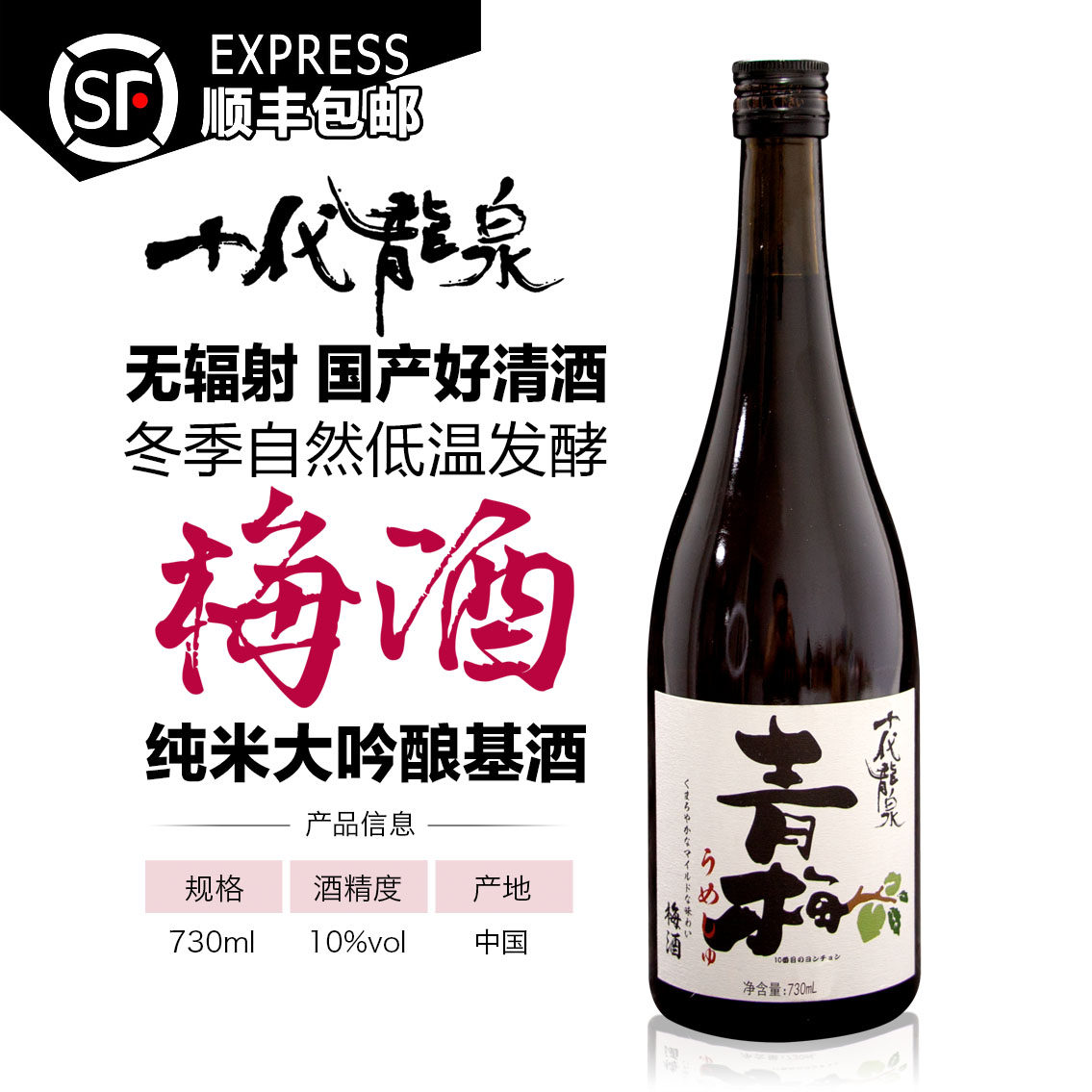 十代龙泉国产自然发酵日式纯米大吟酿清酒青梅酒10度微醺酒730ml,酒类,清酒/烧酒,淘宝优惠券,粉丝福利购,淘宝优惠卷