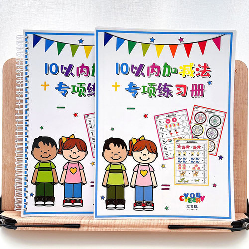 趣味10以内加减法专项练习册