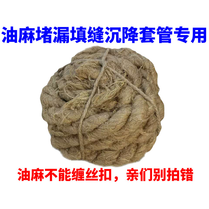 油麻绳堵漏填缝套管工业管道连接防水密封填充材料沉降沥青油麻丝