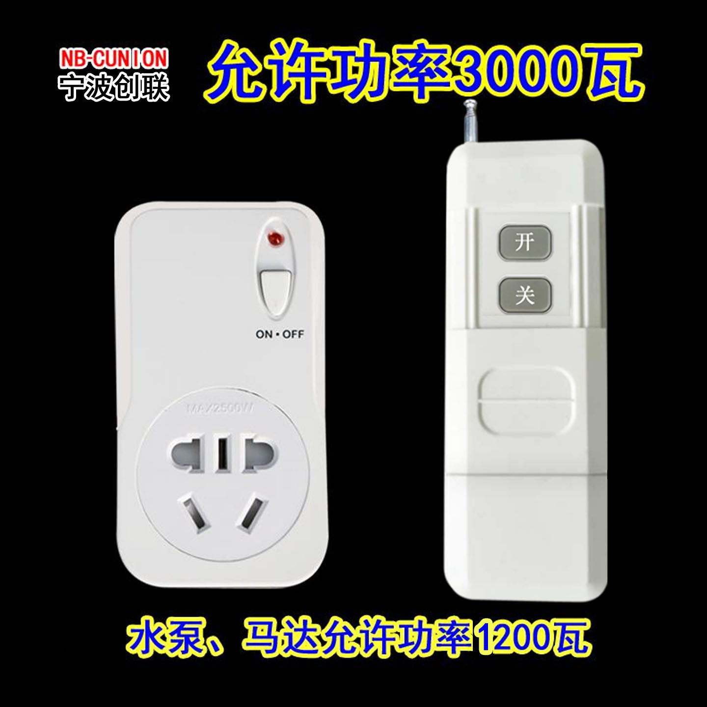 创联家用灯远程大功率遥控开关