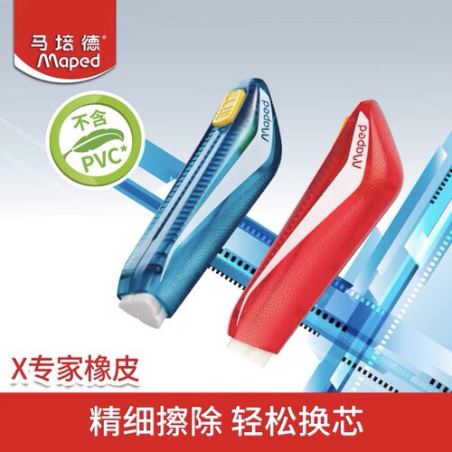 马培德橡皮X专家推拉橡皮不含PVC