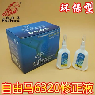 自由马修正液6320修改液16ml学生办公商务前台环保快干改错涂改液