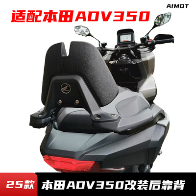 本田ADV350改装后靠背腰靠