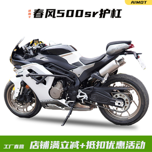 适配于春风500SR护杠防摔球保险杠500sr voom竞技杠防撞改装配件