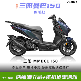 适用于三阳MMBCU黑曼巴台产158保险杠曼巴150改装件护杠后货架