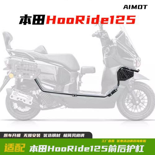 本田HooRide125改装护杠保险杠