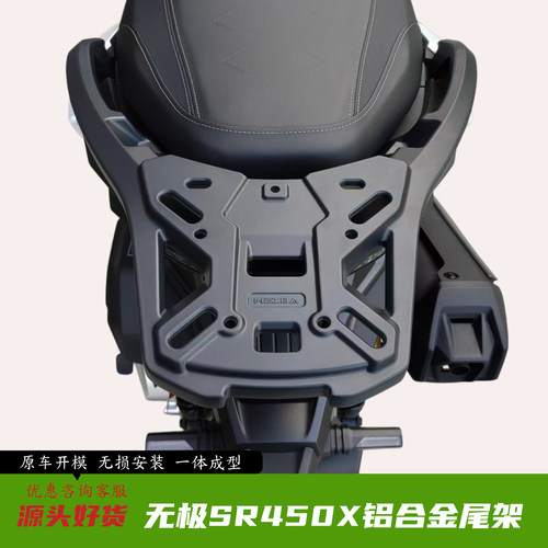 无极SR450X尾架双缸后货架