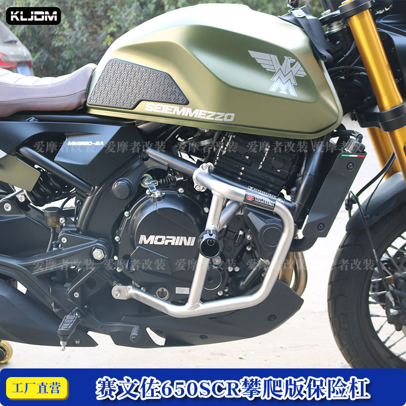 适配摩托莫里尼赛文佐650scr攀爬版不锈钢保险杠防摔杠护杠改装