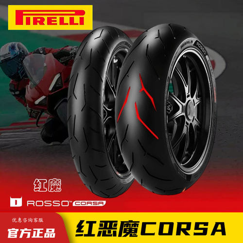 倍耐力红魔CORSA一代红恶魔