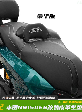 GKA适用本田NS150ES改装皮革坐垫总成乳胶海绵舒适防水带腰靠座垫